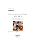 Елизавета Волкова - Пальчиковое вязание с Ализе Пуффи. Часть I: коврик. Методическое пособие. Версия для слабовидящих