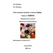 Постер книги Пальчиковое вязание с Ализе Пуффи. Часть I: коврик. Методическое пособие. Версия для слабовидящих