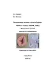 Елизавета Волкова - Пальчиковое вязание с Ализе Пуффи. Часть II: снуд, шарф, плед. Методическое пособие (версия для слабовидящих)