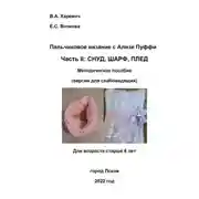 Постер книги Пальчиковое вязание с Ализе Пуффи. Часть II: снуд, шарф, плед. Методическое пособие (версия для слабовидящих)