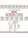 Катерина Логинова - 13. Древнегреческие философы. Сократ
