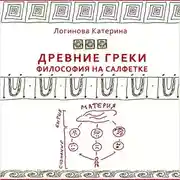 Постер книги 1. Древнегреческие философы. Фалес