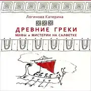 Постер книги 4. Бунт богов. Яблоко раздора. Елена Прекрасная. Троя. Ахиллес