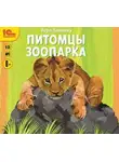 Вера Чаплина - Питомцы зоопарка