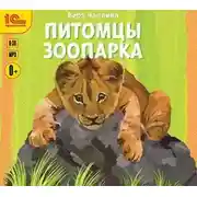 Постер книги Питомцы зоопарка