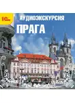 Г. Пунтусова - Путеводитель. Прага