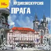 Постер книги Путеводитель. Прага