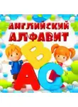 Коллектив авторов - Английский алфавит для детей