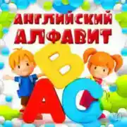 Постер книги Английский алфавит для детей