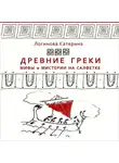 Катерина Логинова - 0. Мифы и мистерии. Вступление
