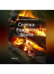 Павел Чумаков-Гончаренко - Сережа. Рождение воина