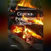 Постер книги Сережа. Рождение воина