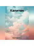 Ольга Мариничева - Капитан