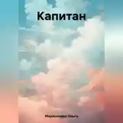 Постер книги Капитан