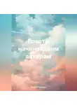 Владимир Босин - Советы начинающим авторам