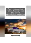 Кузьма Прутков - Путь совершенства. Часть вторая. Эволюционное разрешение революционных ситуаций