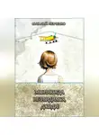 Виталий Левченко - Мы никогда не увидимся, Джоди!