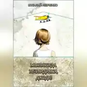 Постер книги Мы никогда не увидимся, Джоди!