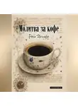 Рона Цоллерн - Молитва за кофе