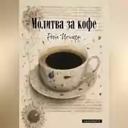Постер книги Молитва за кофе