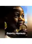 Мари Мальхас - Дарить надежду