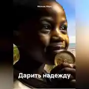 Постер книги Дарить надежду