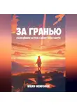 Nendsder Wierd - За гранью. Размышления автора о жизни после смерти