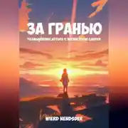 Постер книги За гранью. Размышления автора о жизни после смерти