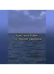 Кристина Борис - Последняя зарубина