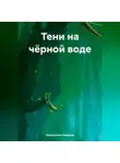 Надежда Храмушина - Тени на чёрной воде