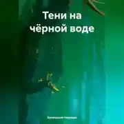 Постер книги Тени на чёрной воде