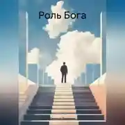 Постер книги Роль Бога