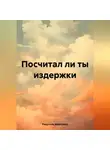 Александр Ращупкин - Посчитал ли ты издержки