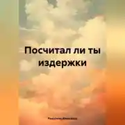 Постер книги Посчитал ли ты издержки
