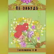 Постер книги Не забудь