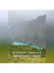 Елена Селявина - Мой Алтай. Треккинг к Шавлинским озерам
