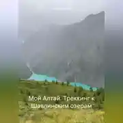 Постер книги Мой Алтай. Треккинг к Шавлинским озерам