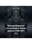 Андрей Тихомиров - Международные отношения в Новое время (1789-1871 гг.)