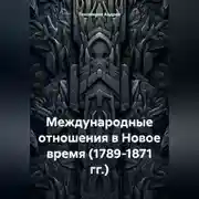 Постер книги Международные отношения в Новое время (1789-1871 гг.)