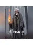 Михаил Андреев - Визмор