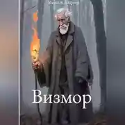 Постер книги Визмор