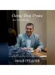 Илья Греднев - Оазис для души – там, где тебя ждут…