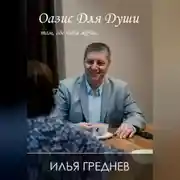 Постер книги Оазис для души – там, где тебя ждут…