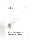 ТК А - На холме среди одуванчиков