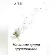 Постер книги На холме среди одуванчиков