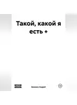 Андрей Важенин - Такой, какой я есть +