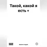 Постер книги Такой, какой я есть +