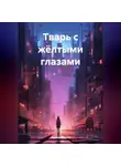 Дарья Попова - Тварь с жёлтыми глазами