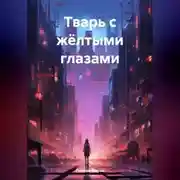 Постер книги Тварь с жёлтыми глазами