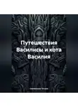 Татьяна Синявинская - Путешествия Василисы и кота Василия